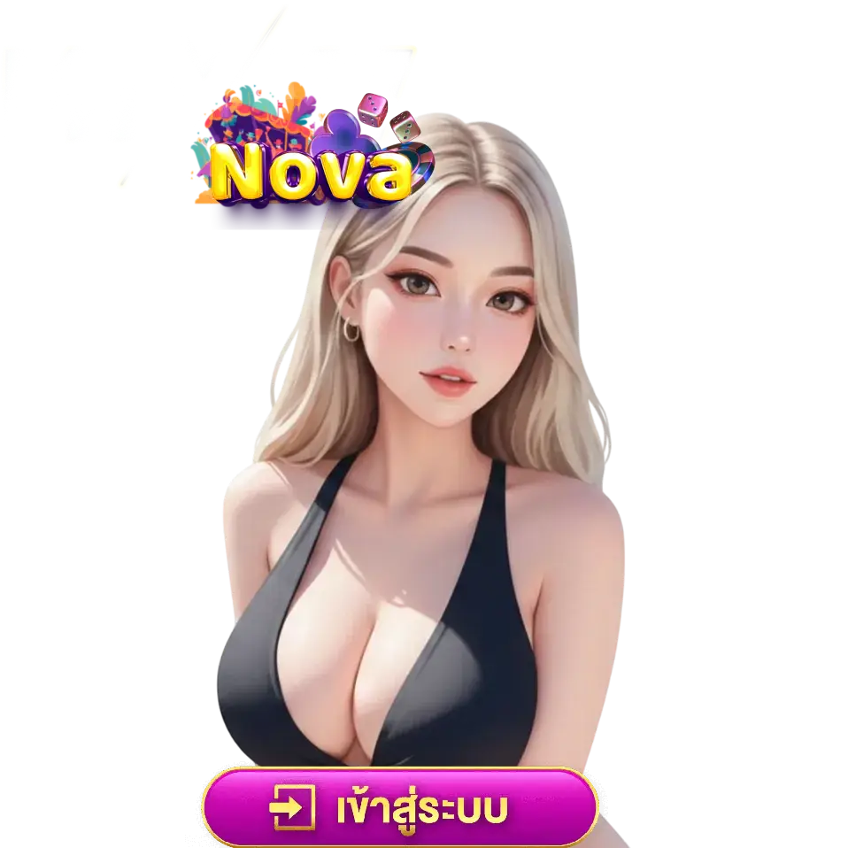 เว็บตรง nova168