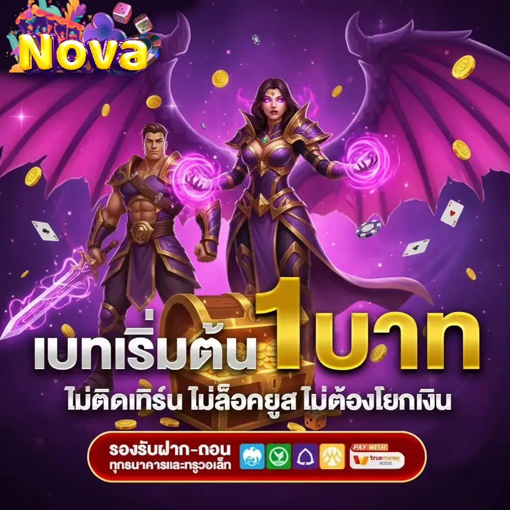 nova 168 ลุ้นแจ็คพอตแตก